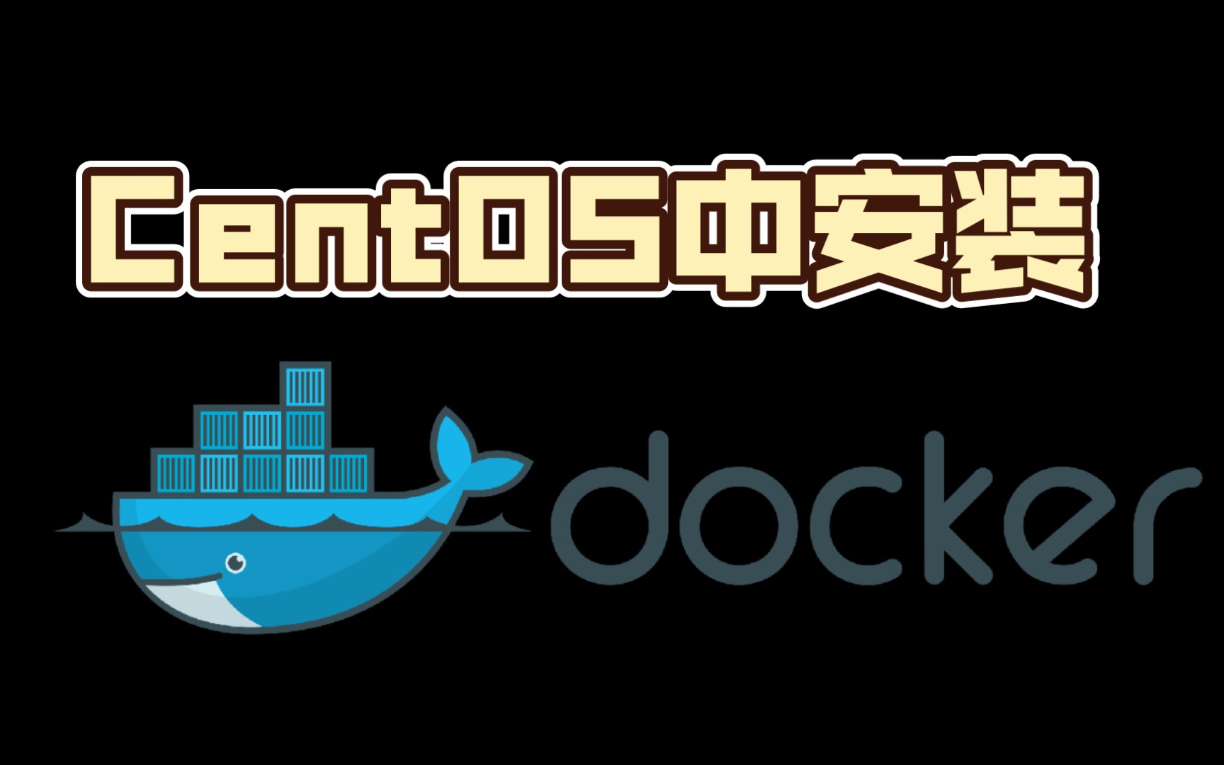 01docker安装与入门以CentOS为例哔哩哔哩bilibili