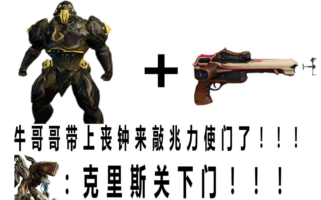 丧钟破关节打法~(warframe)