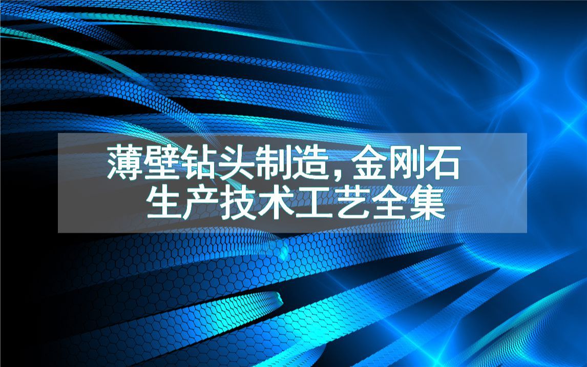 薄壁钻头制造,金刚石生产技术工艺全集哔哩哔哩bilibili