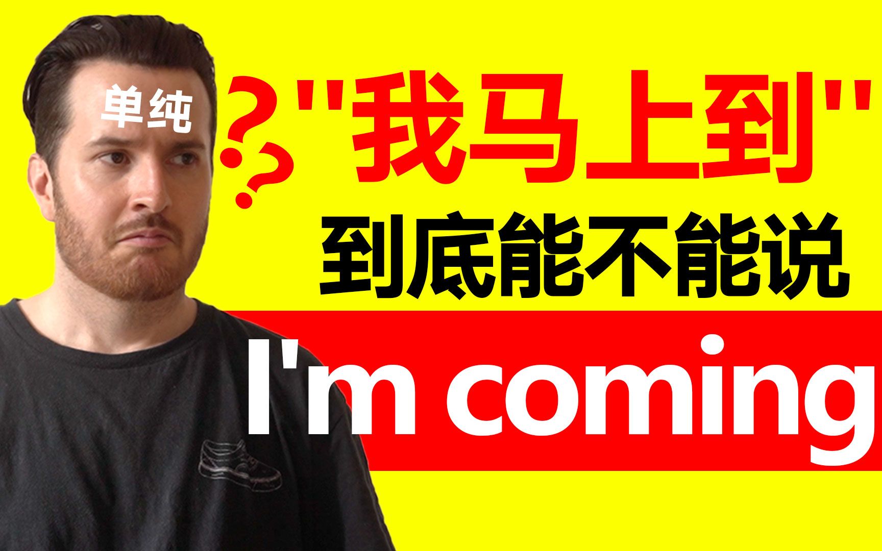 [图]我真没别的意思啊?? 所以“我来了”到底能不能说“I'm coming” ???