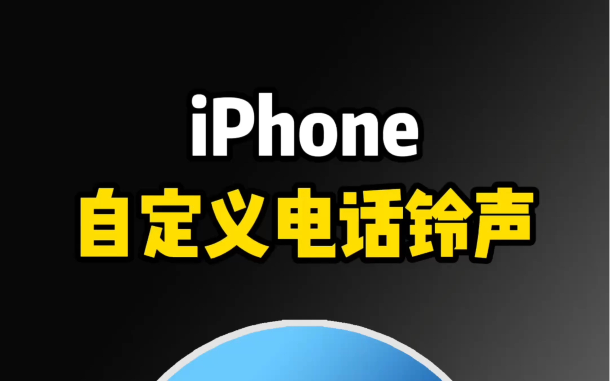 [图]iPhone也可以自定义电话铃声