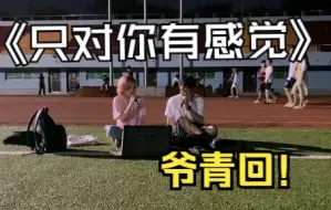 Download Video: 【校园live】在操场合唱《只对你有感觉》感觉周围都是甜甜的粉红泡泡！cover飞轮海&田馥甄