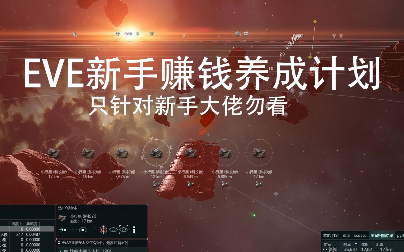 [图]EVE 星战前夜：晨曦 - 新手养成计划