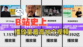 Скачать видео: B站史上播放量最高的10个视频，敢杀我的马播放破亿！【含合集】