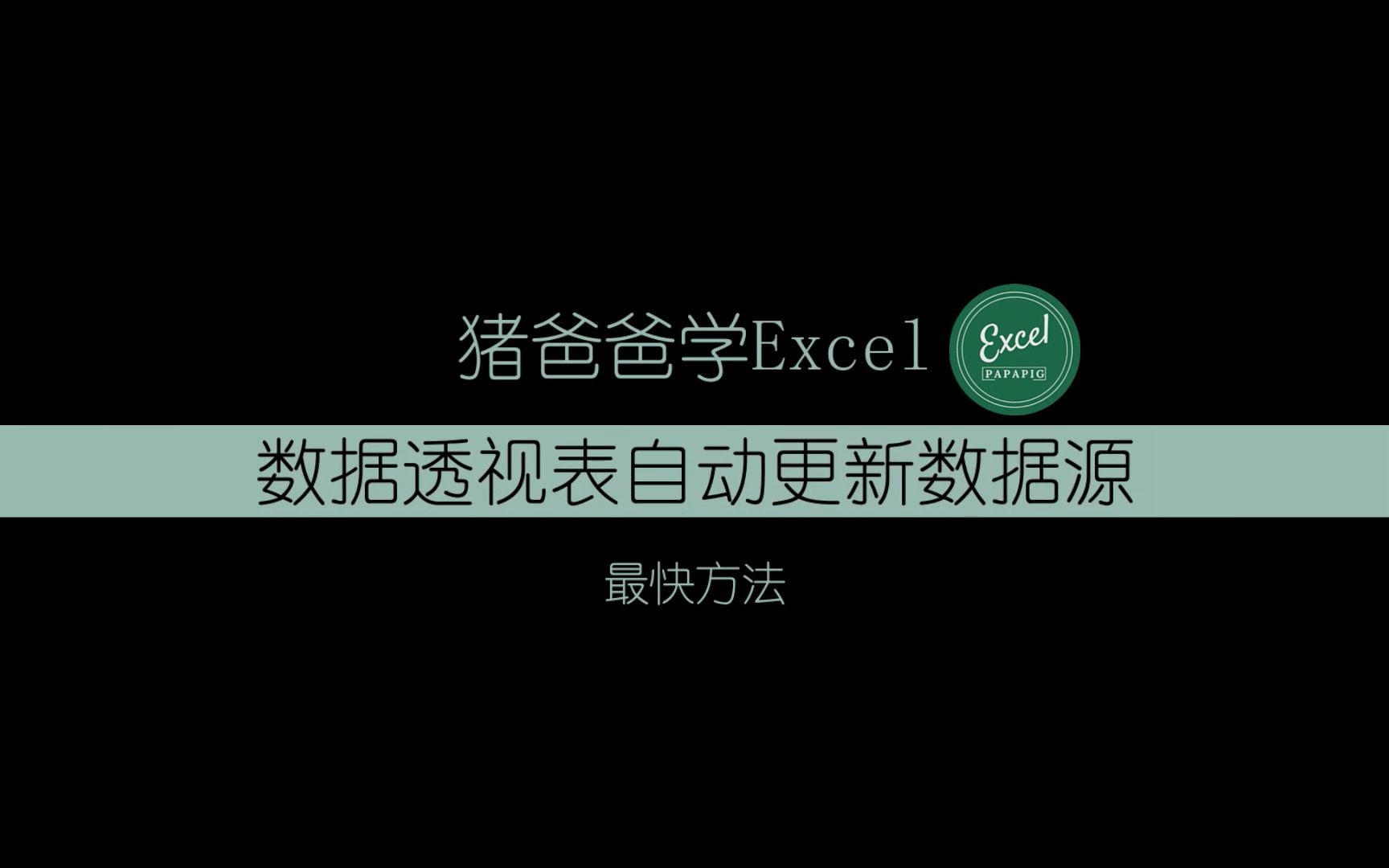 excel数据透视表自动更新数据源技巧哔哩哔哩bilibili