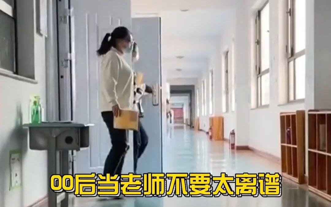 00当老师教书的方式有多离谱!他是真的懂怎么激励学生! #00后上岗 #老师哔哩哔哩bilibili