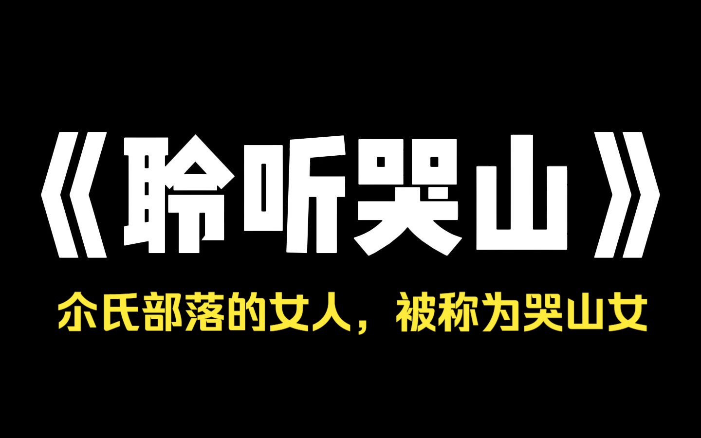 [图]小说推荐~《聆听哭山》尒氏部落的女人，被称为哭山女，哭山女有一样特殊的本事，她们能向大山索取馈赠，我便是哭山女，从小我只需要做一件事，跟阿娘学习如何哭山，只要学