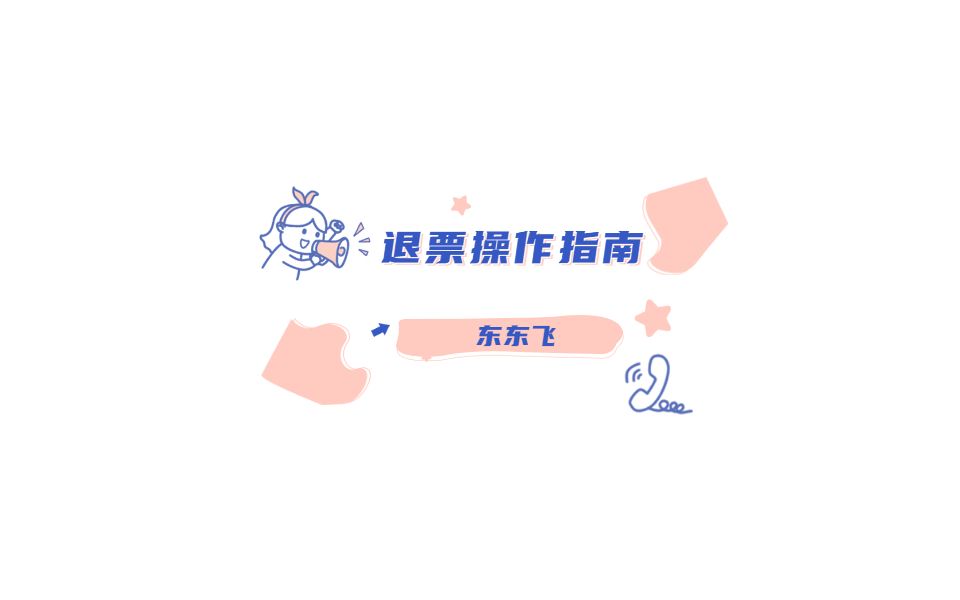 “东东飞”退票指南哔哩哔哩bilibili