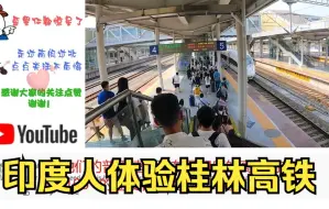 Download Video: 【海外评论】印度博主拍摄在桂林乘坐高铁，印度网友惊讶：贫穷地区也有高铁？