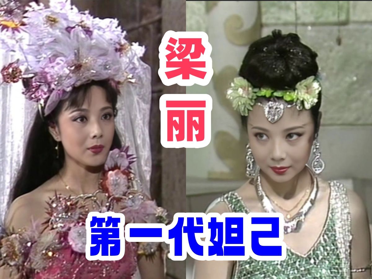 [图]【封神榜】被封杀的妲己/孙二娘扮演者 梁丽 再演妲己 cover 傅艺伟