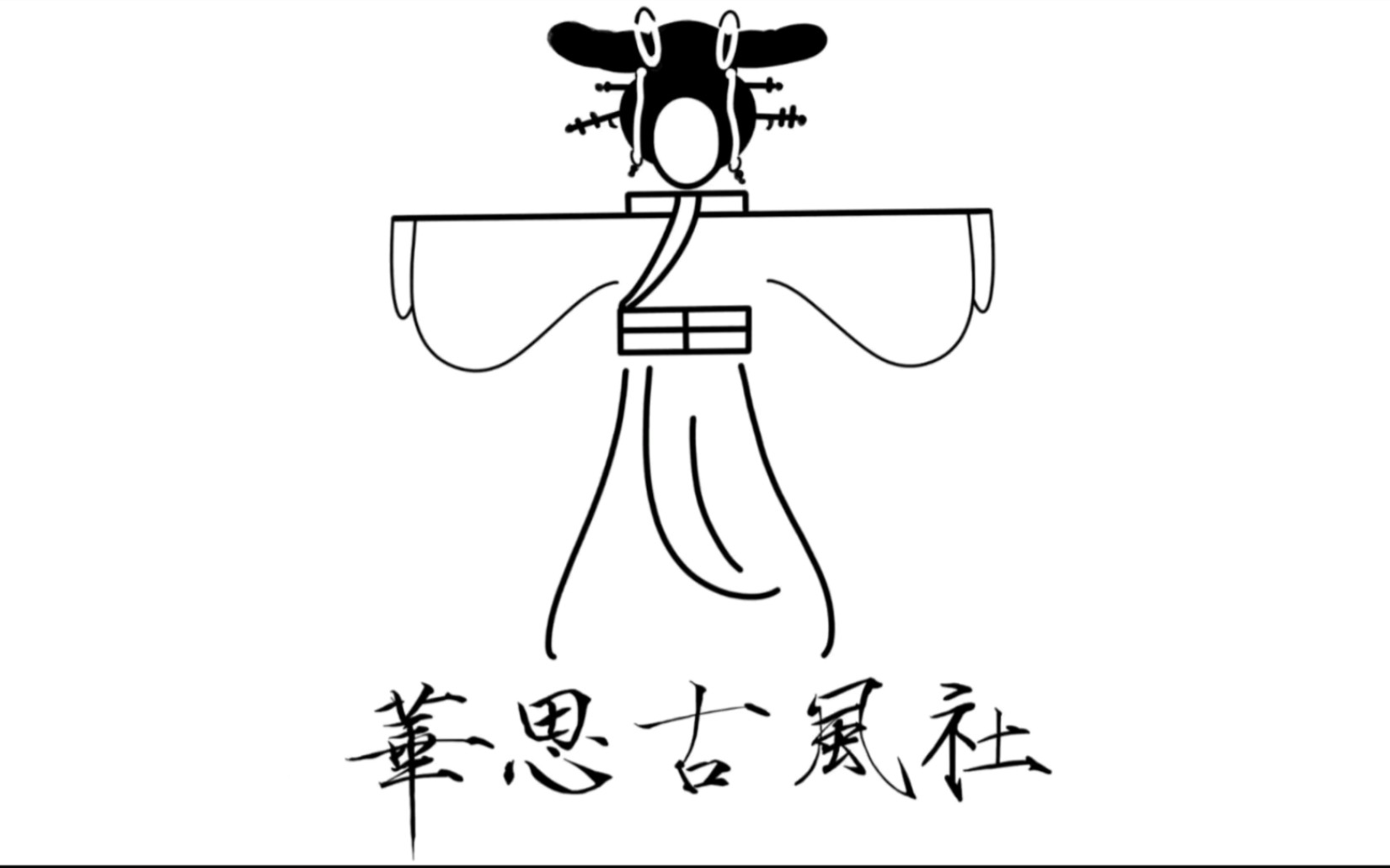 罗定邦中学华思古风社形象宣传片