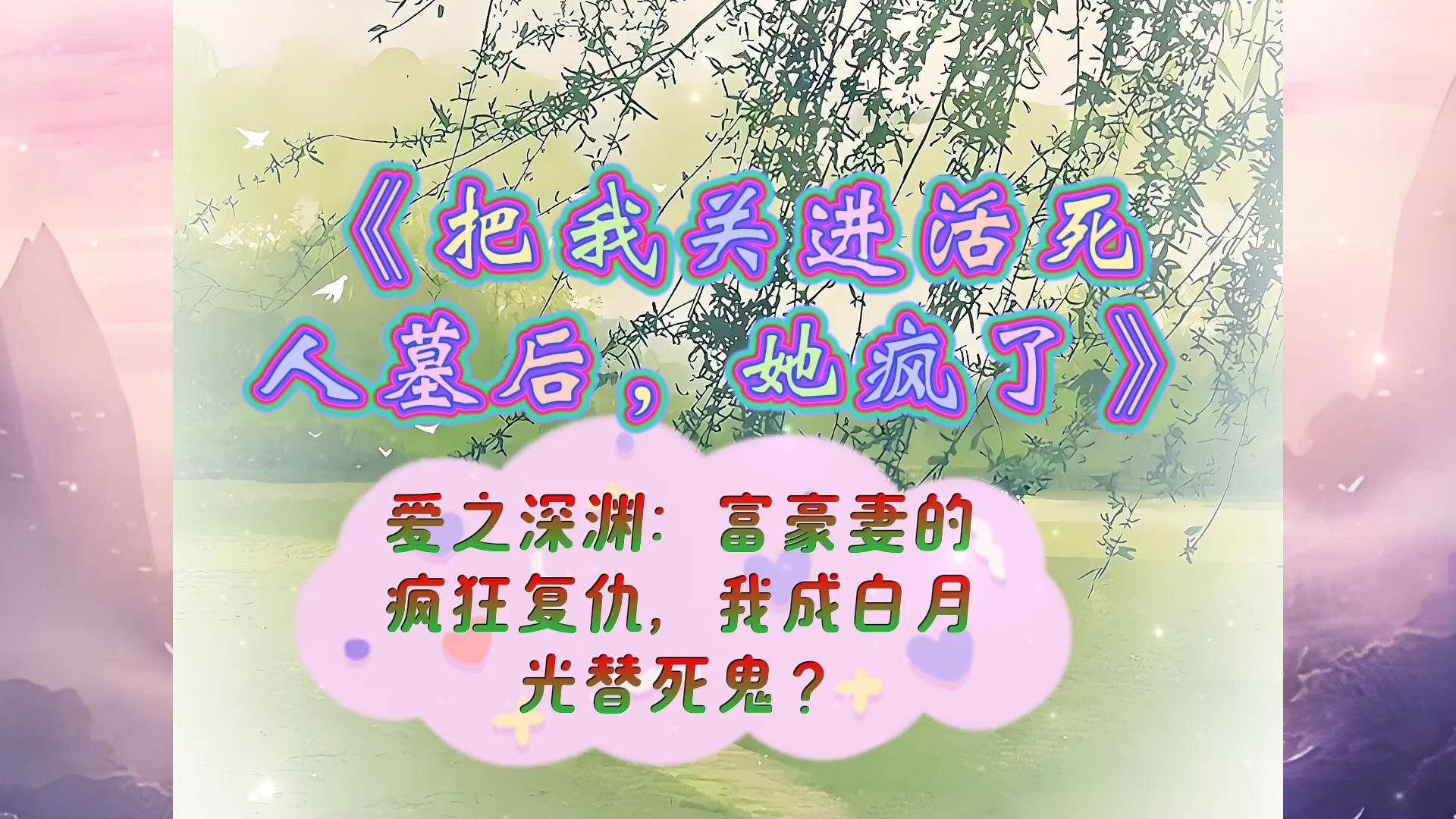 爱之深渊:富豪妻的疯狂复仇,我成白月光替死鬼?《把我关进活死人墓后,她疯了》曲颖方杰欧阳全集TXT哔哩哔哩bilibili