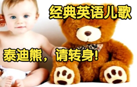 [经典英语儿歌] 泰迪熊,请转身! Teddy Bear Teddy Bear Turn Around哔哩哔哩bilibili