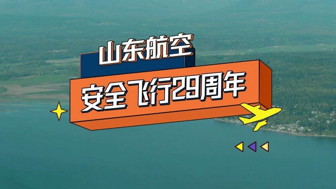 成就达成!山东航空安全飞行29周年~小山感谢每一位旅客的信任和支持,厚道山航,一路与您同行.哔哩哔哩bilibili