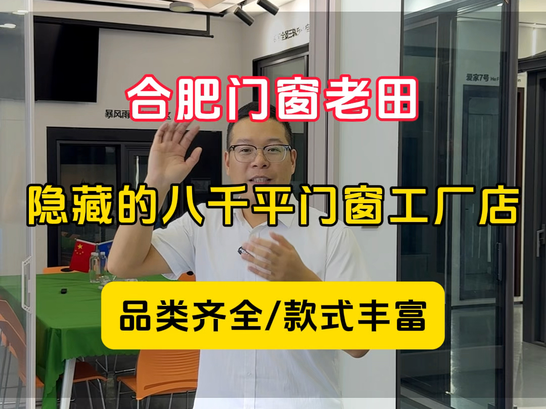 合肥门窗厂家,8000平工厂,600平展厅,主要生产系统门窗,系统阳光房,钛镁合金门,淋浴房,金刚网纱窗,始终秉承做一个客户,交一个朋友 #合肥 #...