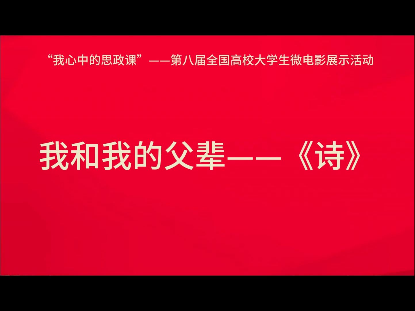 第八届全国高校大学生微电影展示活动——电影解说 《我和我的父辈 ——诗》哔哩哔哩bilibili