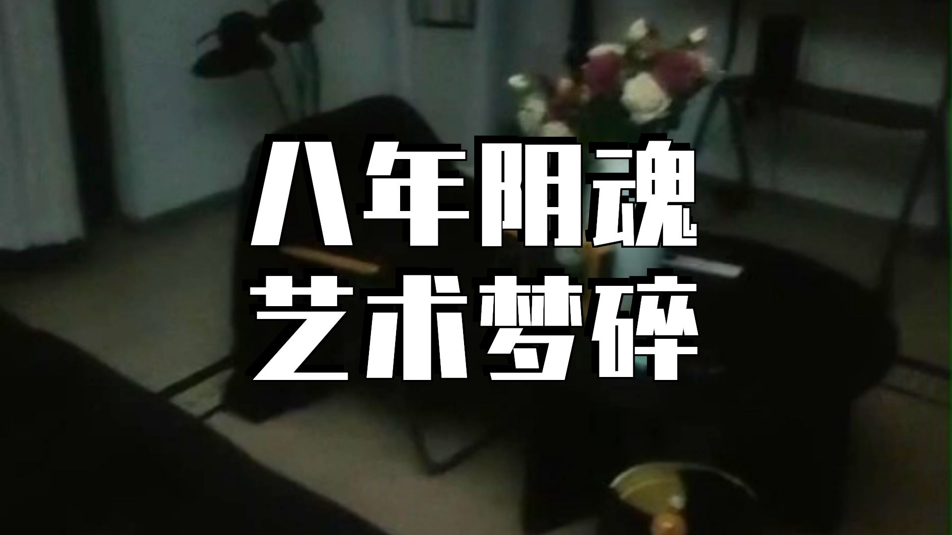 夜探新凶宅  小女孩叛逆自杀     户外探险大壮