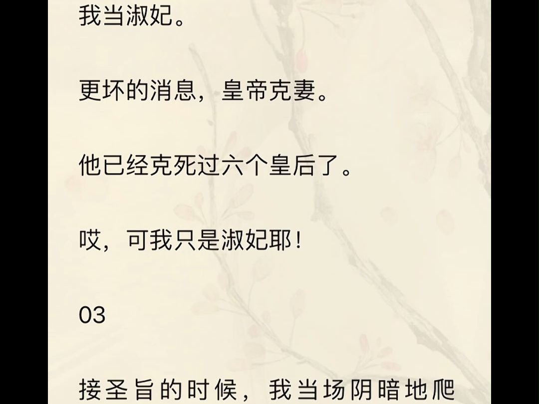 [图]【全文完】我克死了我的第八个夫君。我爹靠着我克死政敌，一路升官。如今已经成了丞相。 正当我要躺平当相府大小姐时。坏消息，皇帝下旨让我入宫为妃。更坏的消息