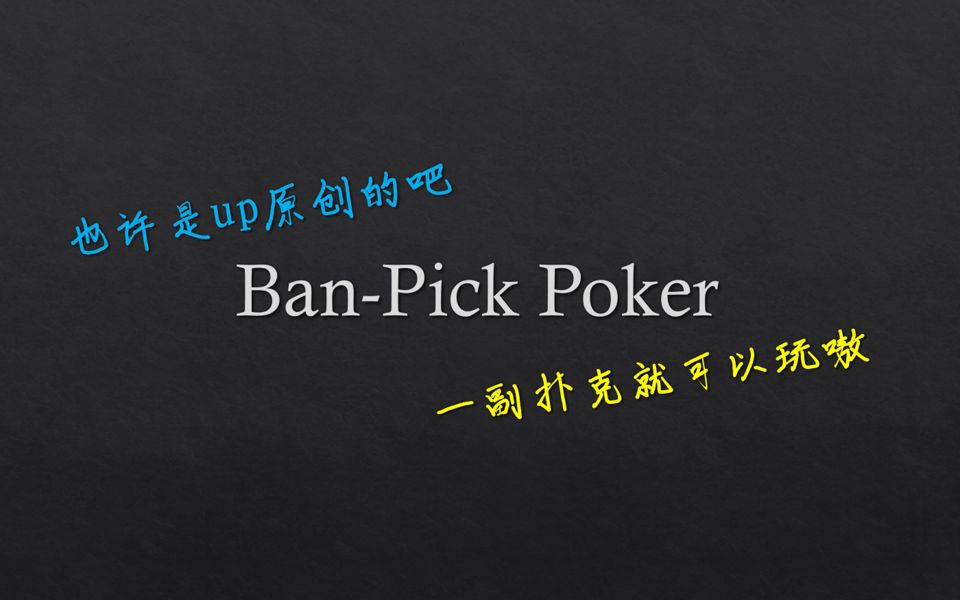 【也许是up原创桌游】BanPick扑克 规则介绍与试玩视频试玩