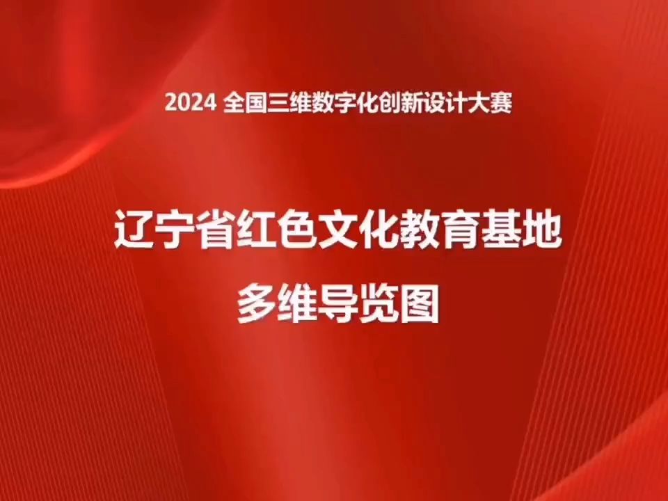 辽宁省红色文化教育基地多维导览图