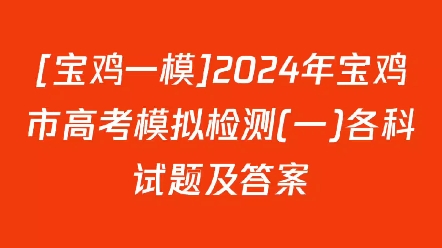 [宝鸡一模]2024年宝鸡市高考模拟检测(一)各科试题及答案哔哩哔哩bilibili