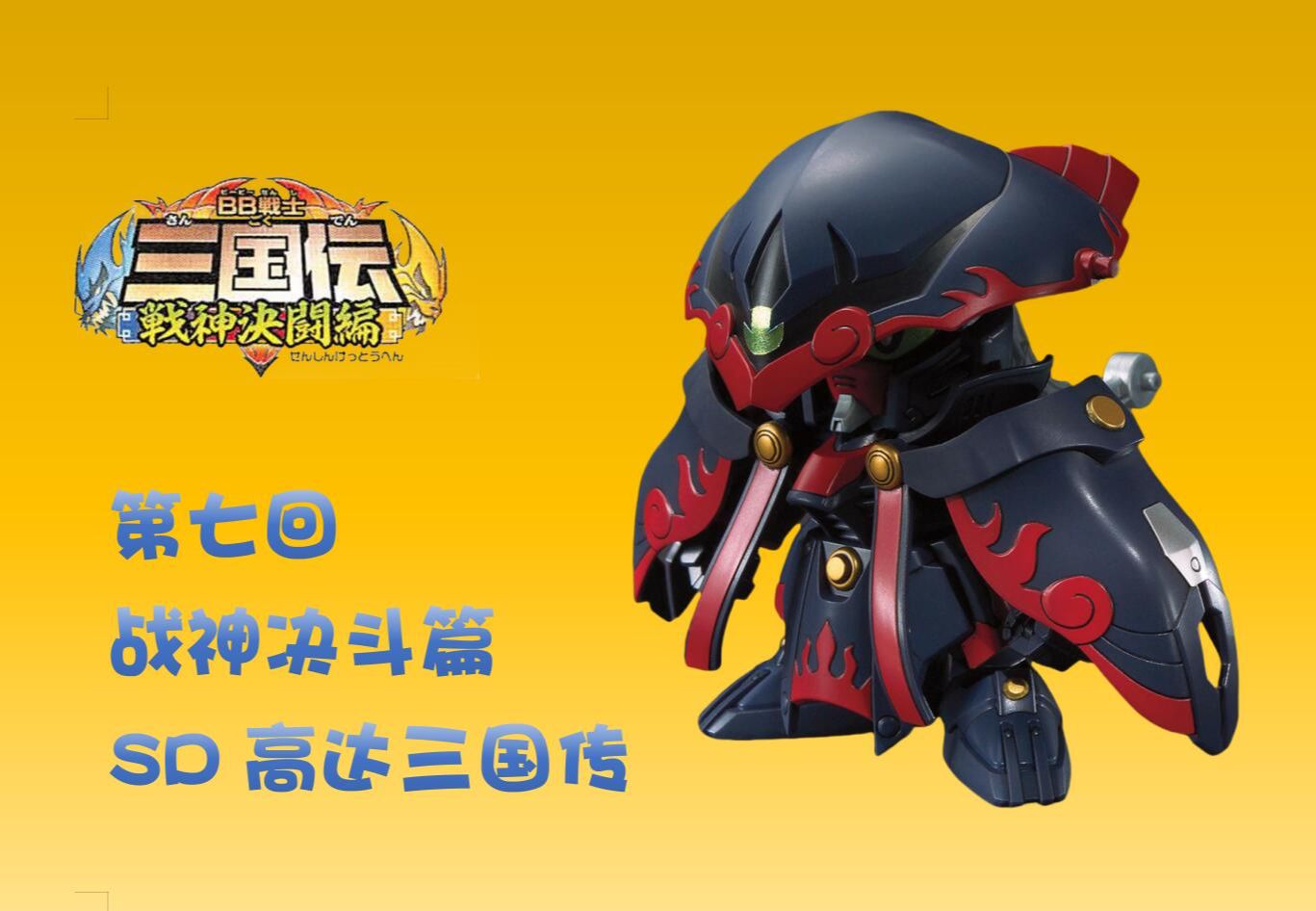 sd高达三国传 战神决斗篇 第七回