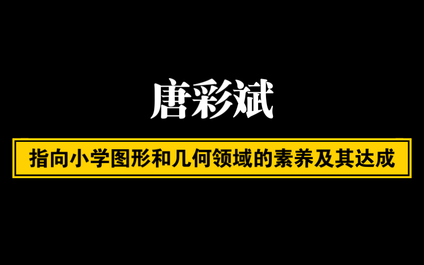 [图]【自留学习】唐彩斌 指向小学图形和几何领域的素养及其达成（完整版1.25倍速）