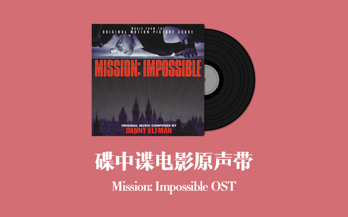 [图]碟中谍电影原声带 Mission: Impossible OST