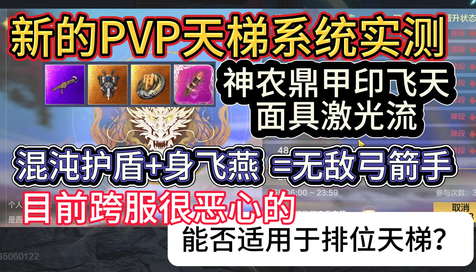 新的PVP天梯系统实测 目前跨服很恶心人的 神农鼎甲印飞天激光/混沌护盾+身飞燕 能否适用于排位天梯?