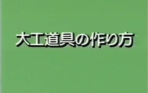 日式木工工具锻造哔哩哔哩bilibili