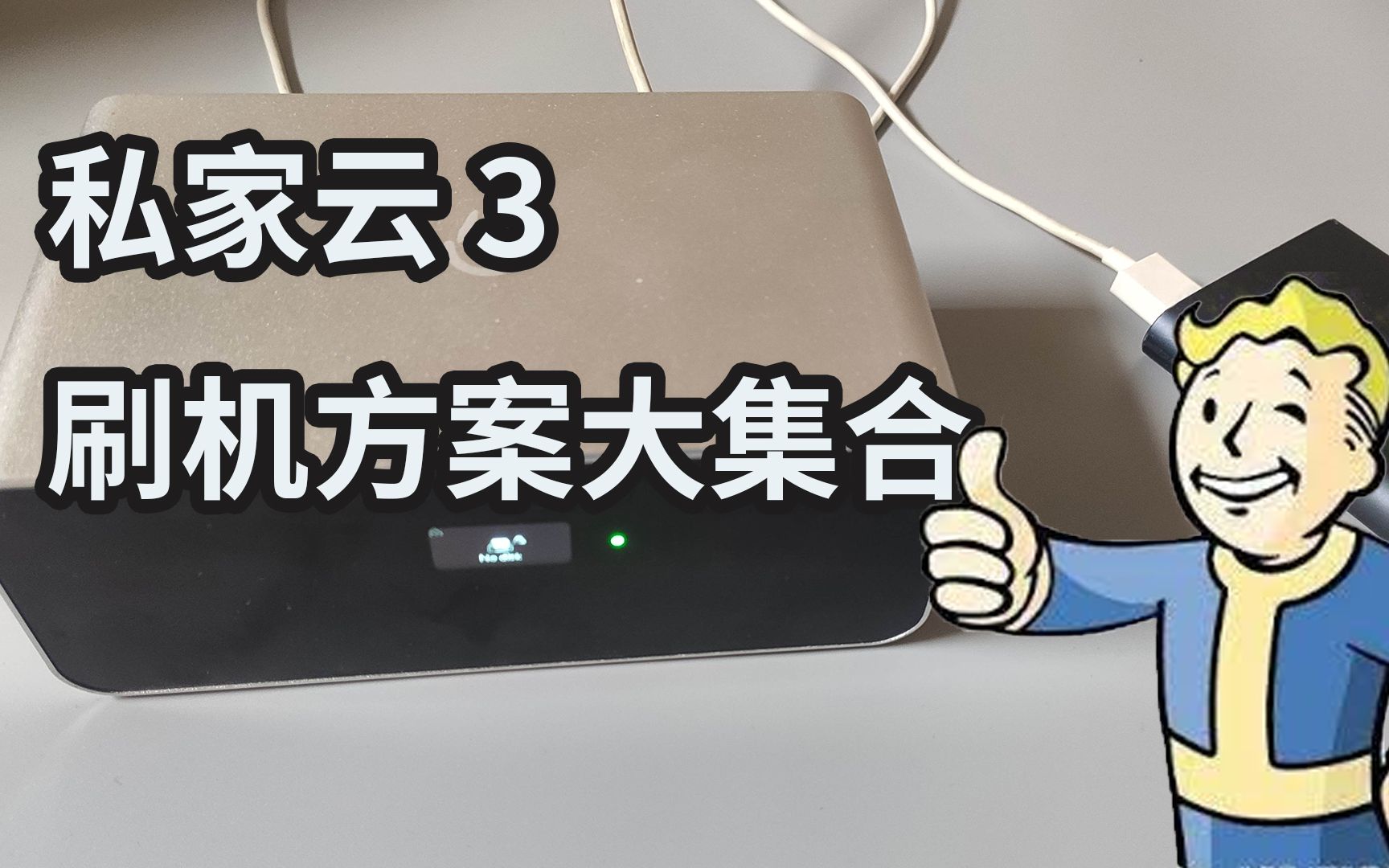 私家云 3 刷机方案大集合【Powersee】哔哩哔哩bilibili