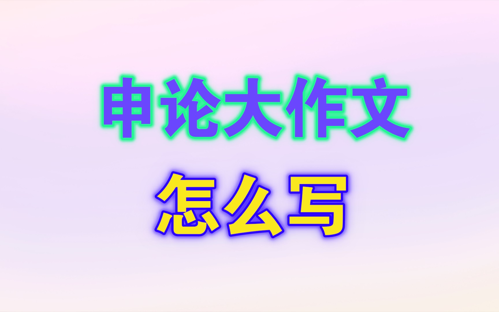 申论大作文怎么写?哔哩哔哩bilibili