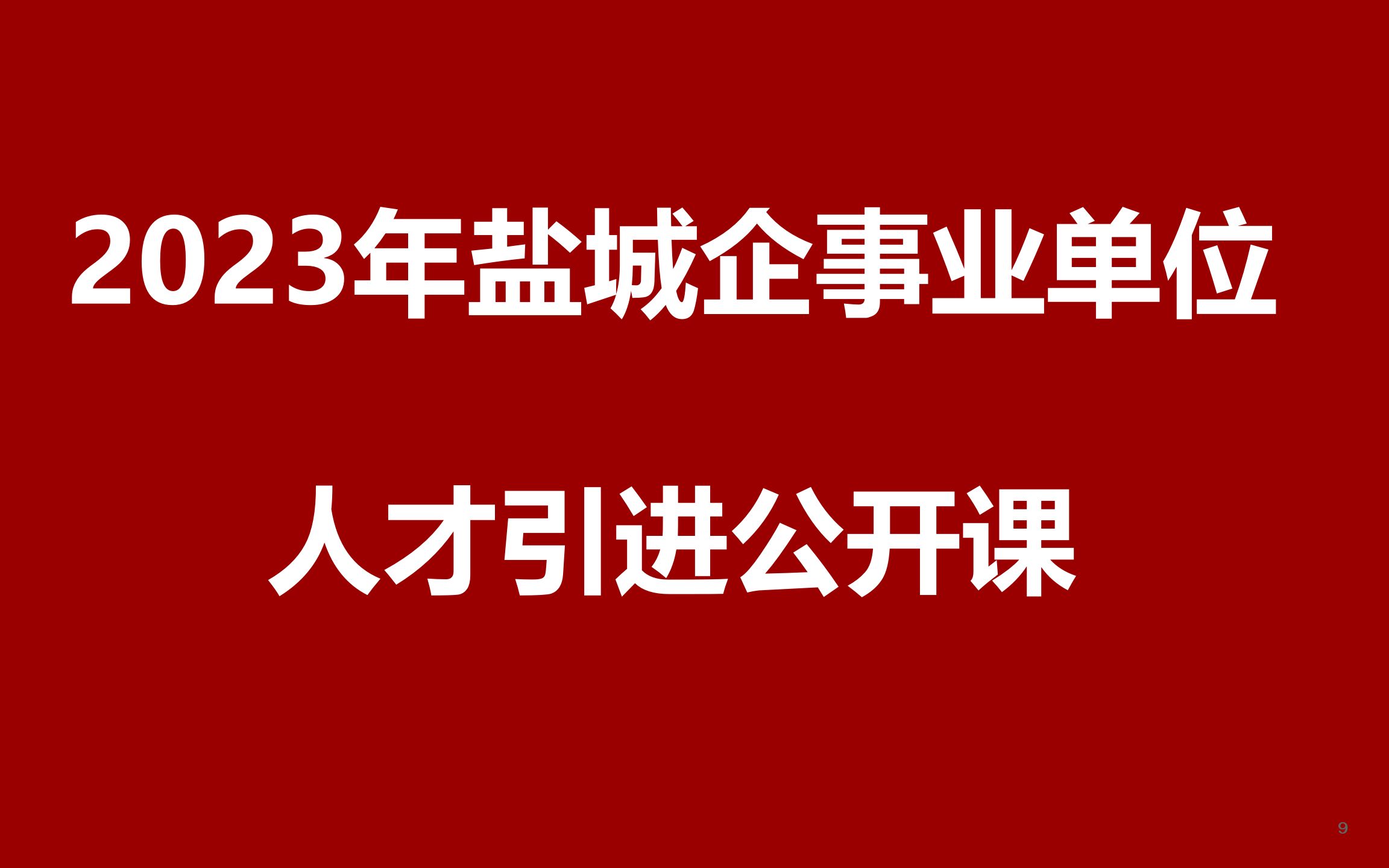 2023年盐城市企事业单位优秀青年人才引进公开课哔哩哔哩bilibili