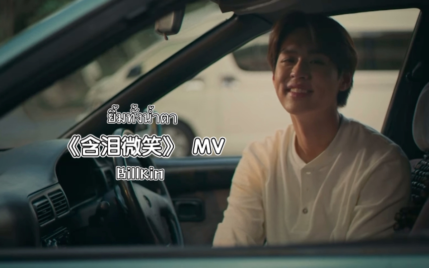 [图]Billkin ｜230309新歌！ยิ้มทั้งนํ้าตา《含泪微笑》！！完整版MV！！！