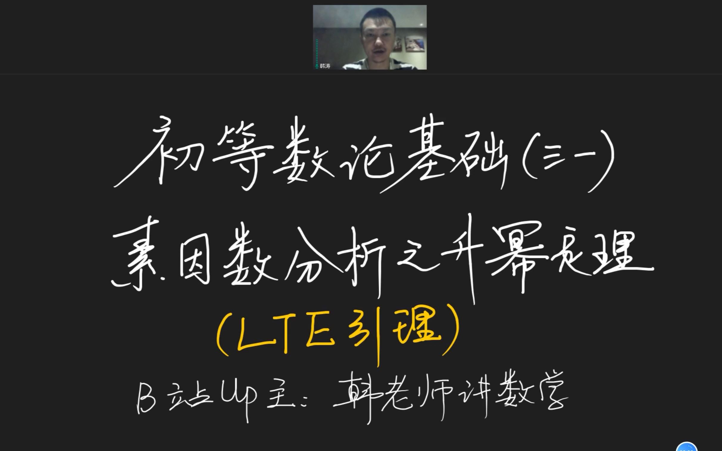 【高联二试数论讲座】第三十一讲:素因数分析之升幂定理(LTE引理)哔哩哔哩bilibili