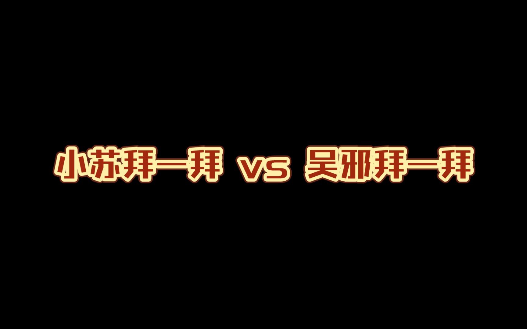 【苏尚卿&吴邪】总结:苏尚卿剧里剧外都在拜