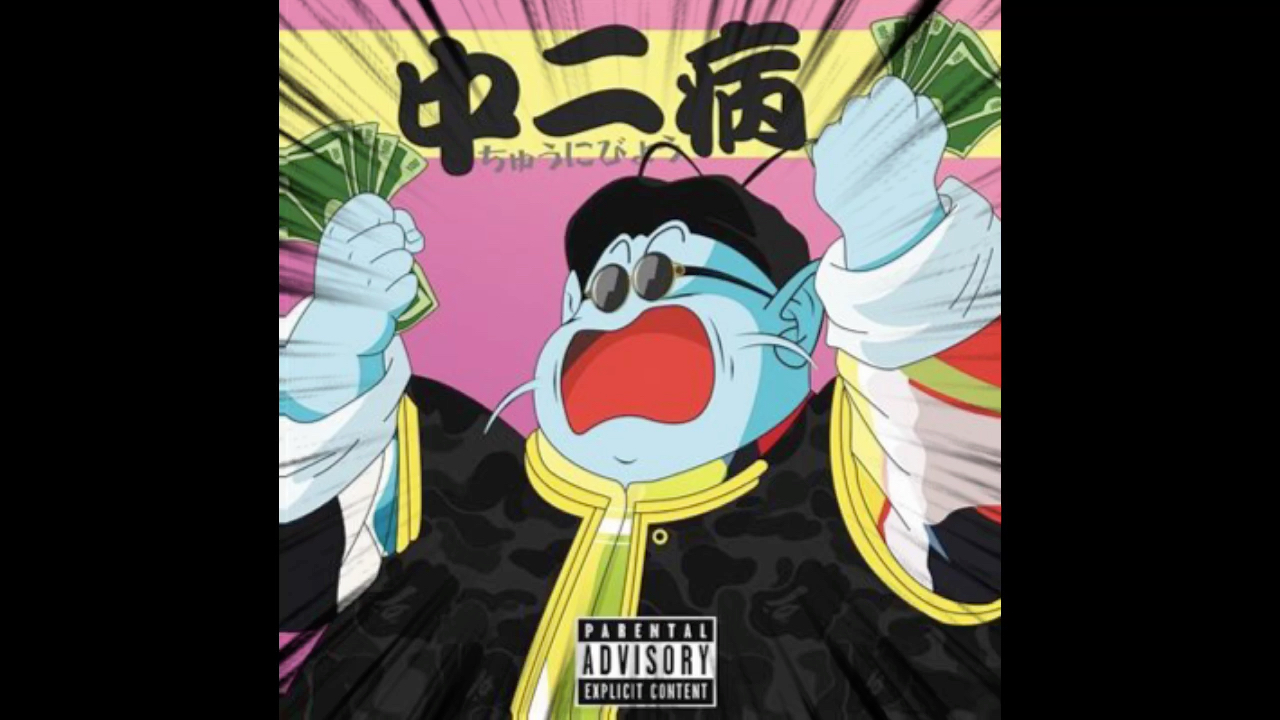  中 二 病>pgone录音室版本 他们都叫我中二病