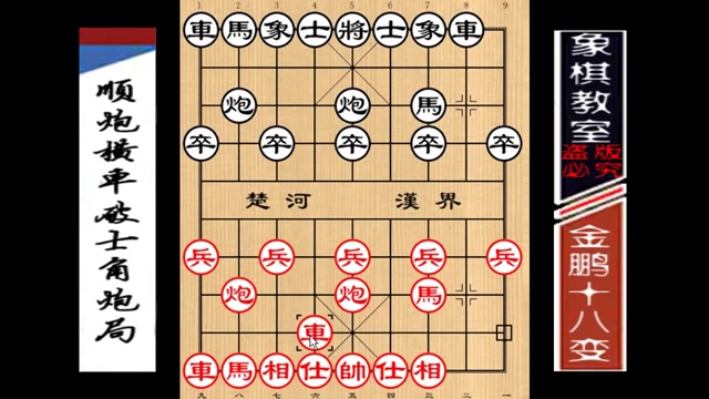 [图]【象棋教室】《金鹏十八变》古谱06：顺炮横车破士角炮局