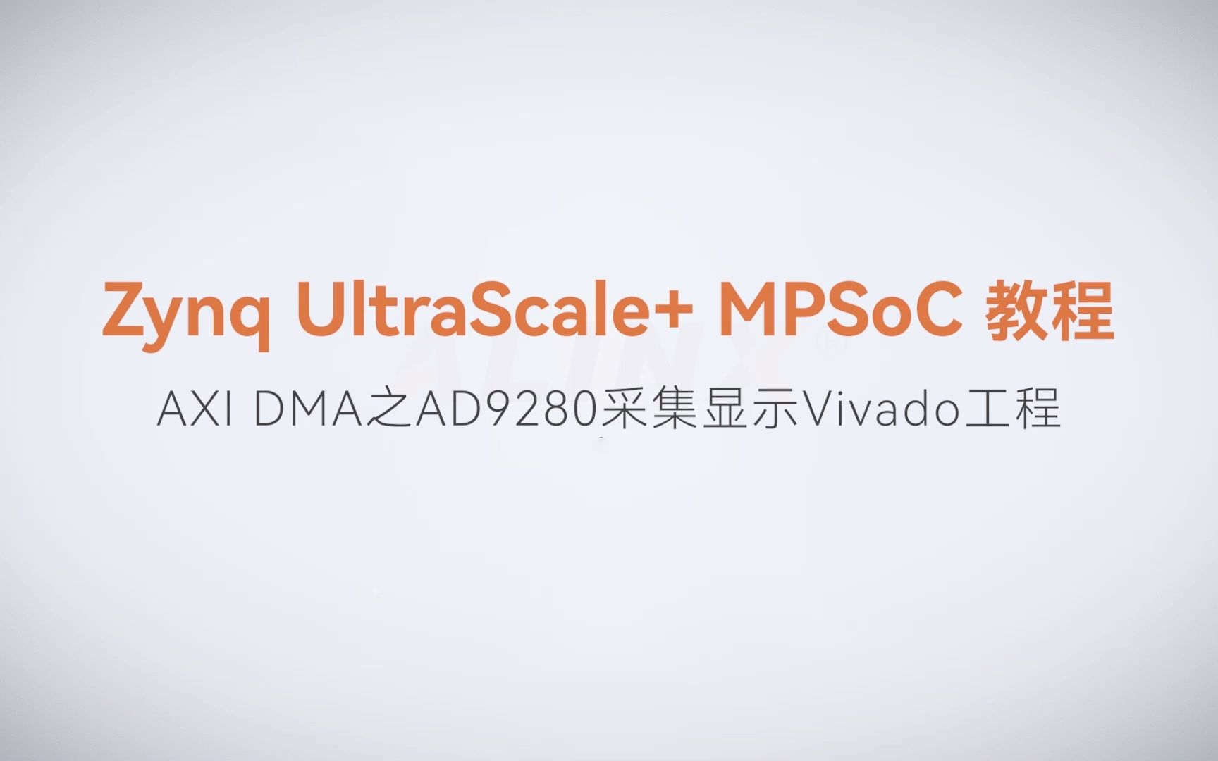 【44】ALINX Zynq MPSoC XILINX FPGA视频教程 SDK 裸机开发—AXI DMA之AD9280采集显示Vivado工程哔哩哔哩bilibili