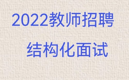 教师招聘面试结构化必看!特岗结构化必看!————组织管理类哔哩哔哩bilibili