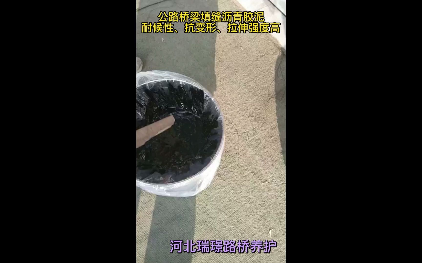 灌溉渠填缝沥青胶泥 施工步骤哔哩哔哩bilibili