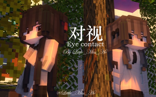 [图]【MC动画短片】对视（Eye contact）【Little_Miss_He】