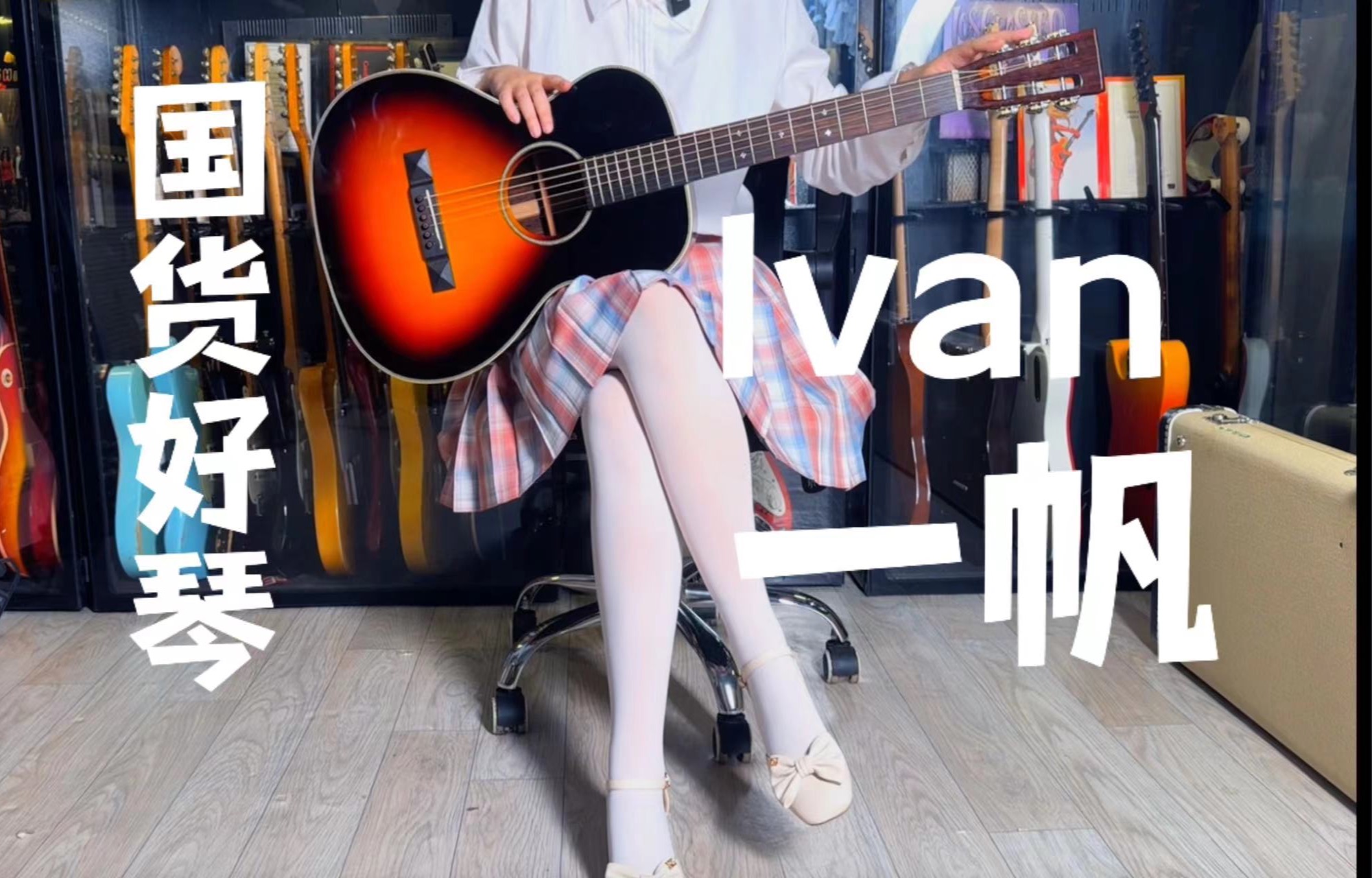 【国货好琴】Ivan一帆 Parlor哔哩哔哩bilibili