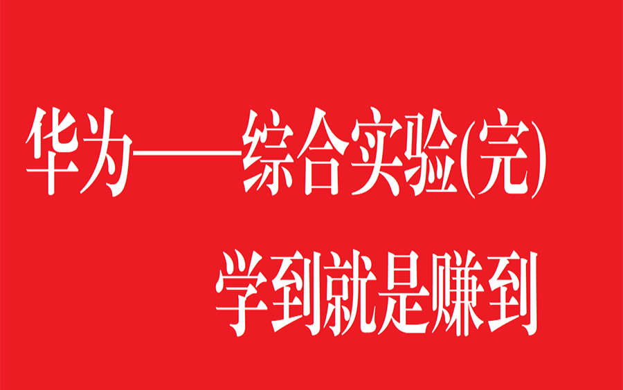 【超详细的华为综合实验视频】华为——综合实验(完)哔哩哔哩bilibili