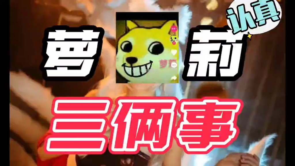 狗头萝莉那些三俩事