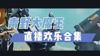 【青野/APEX】直播欢乐合集04