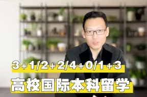 Download Video: 什么是3+1 2+2 4+0 1+3留学，高中生国际本科留学怎么选？