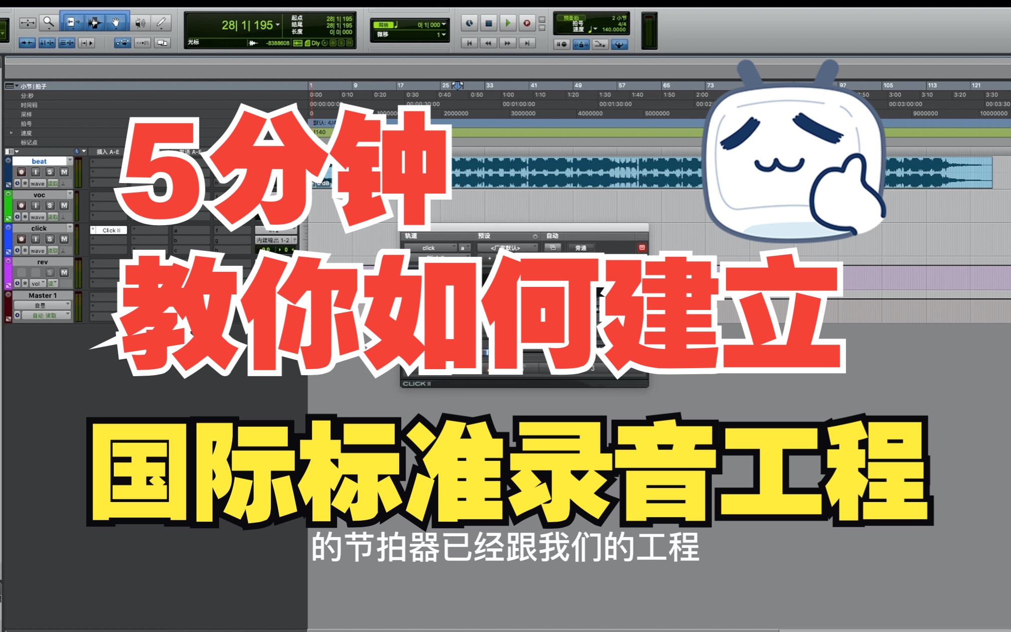 【小白录音教程】5分钟教你如何建立符合国际标准的录音工程!!哔哩哔哩bilibili
