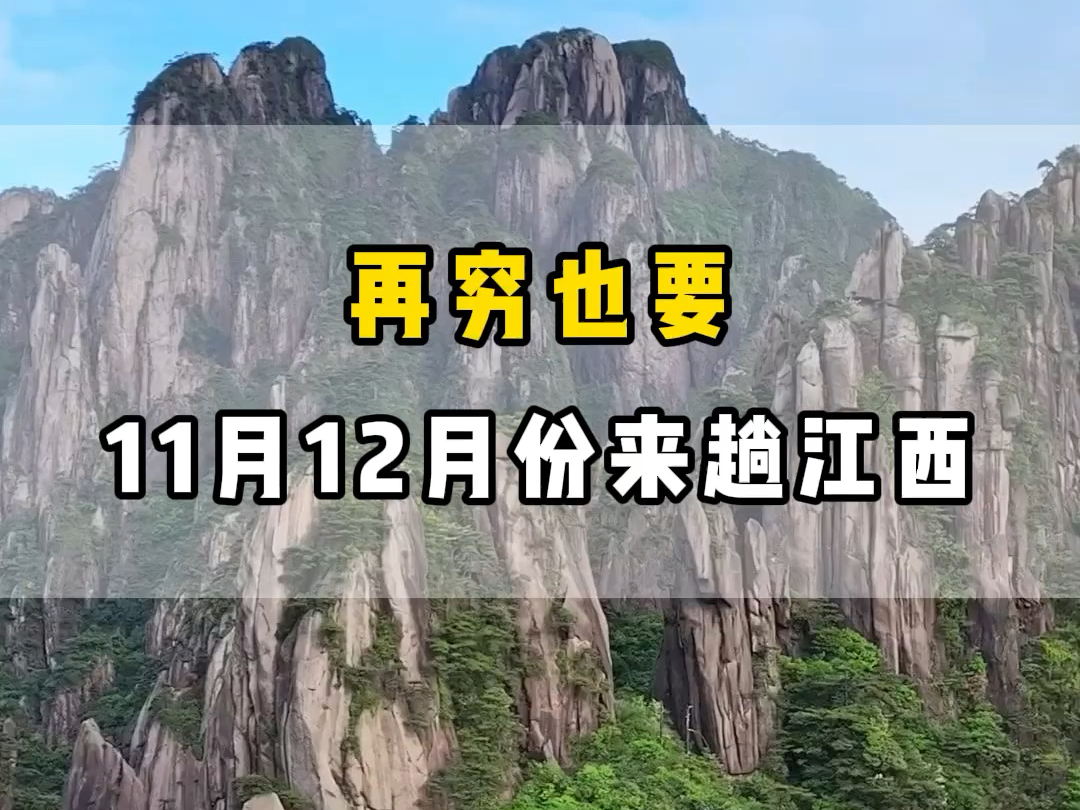 再穷也要1112月份来趟江西,因为这个时候是淡季人少景美,吃饭住宿非常划算,看完这份攻略再出发吧! #江西旅游攻略 #江西旅游景点 #江西旅游哔哩...