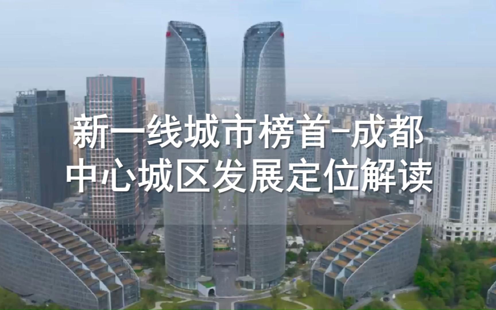 新一线城市-成都中心城区发展定位